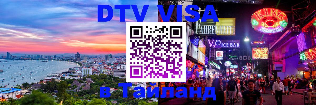 Оформить DTV визу в Тайланд 