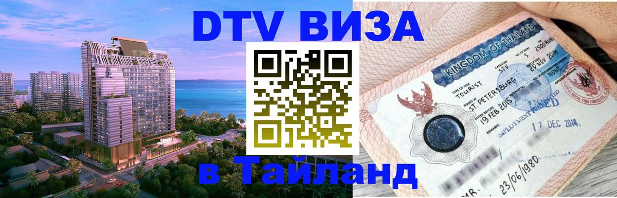 Цены на DTV визу в Таиланд — пакеты услуг, достаточно даже паспорта - Новошахтинск  18.11.2025 