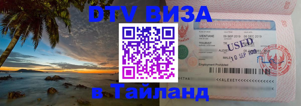 Цены на DTV визу в Таиланд — пакеты услуг, достаточно даже паспорта - 03.10.2025 