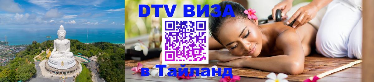 Виза ДТВ на 5 лет в Тайланд Новошахтинск 